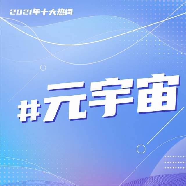 2021年度網(wǎng)絡十大常用熱語 和你想的一樣嗎