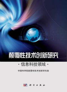 顛覆性技術創新研究 信息科技領域 出版