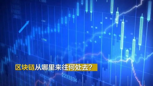 區塊鏈究竟是個啥？聽專家解碼